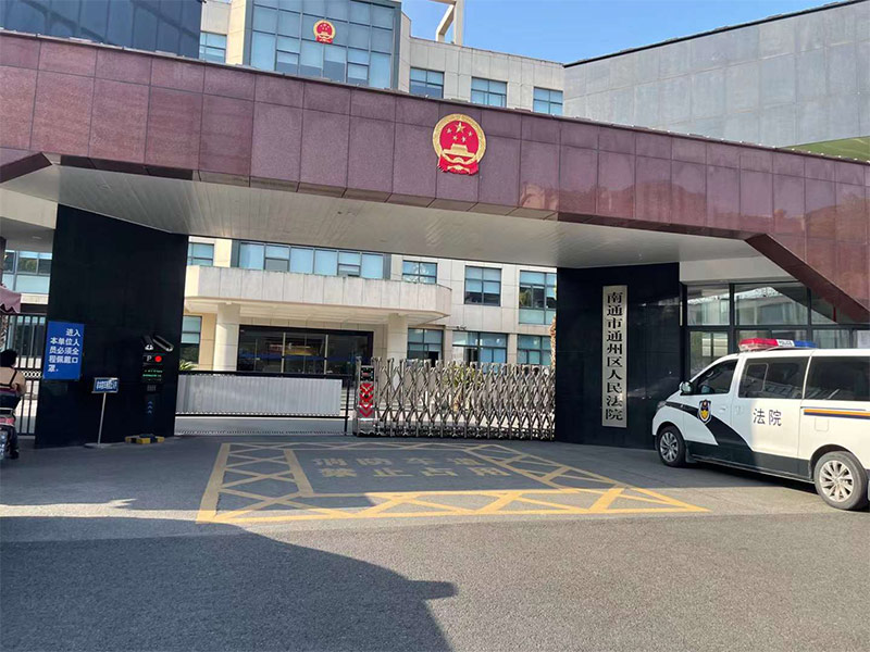 南通市通州區(qū)人民法院