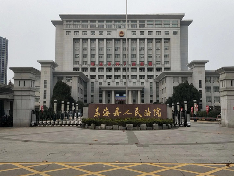 連云港東?？h人民法院